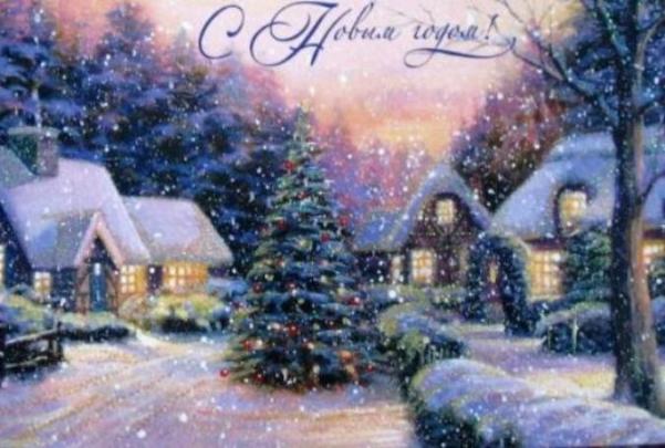 С Наступающим Новым годом и Рождеством!