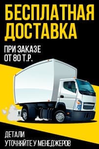 Бесплатная доставка от 80 т.р.