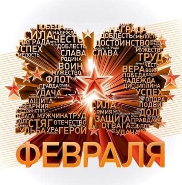 С Праздником, защитники!