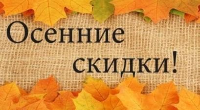 Листопад цен - начни осень правильно!