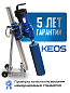 Установка алмазного бурения Keos KS-250 Set